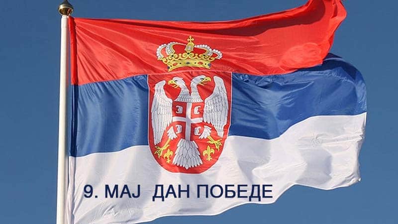 "У СЛАВУ ПОБЕДЕ НАД ФАШИЗМОМ – 9. МАЈ, ДАН СЛОБОДЕ И СЕЋАЊА"
