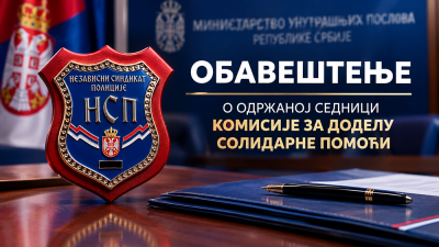 ОБАВЕШТЕЊЕ О ОДРЖАНОЈ СЕДНИЦИ КОМИСИЈЕ ЗА ДОДЕЛУ СОЛИДАРНЕ ПОМОЋИ