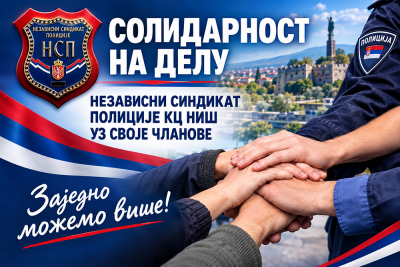 СОЛИДАРНОСТ НА ДЕЛУ: НЕЗАВИСНИ СИНДИКАТ ПОЛИЦИЈЕ КЦ НИШ УЗ СВОЈЕ ЧЛАНОВЕ
