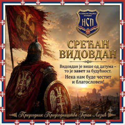 СРЕЋАН ВИДОВДАН