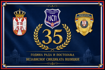 ЈУБИЛЕЈ ПОНОСА И ПОВЕРЕЊА „35 ГОДИНА НЕЗАВИСНОГ СИНДИКАТА ПОЛИЦИЈЕ“