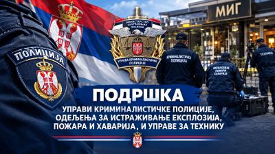 ПОДРШКА И ПОХВАЛА УПРАВИ КРИМИНАЛИСТИЧКЕ ПОЛИЦИЈЕ, ОДЕЉЕЊА ЗА ИСТРАЖИВАЊЕ ЕКСПЛОЗИЈА, ПОЖАРА И ХАВАРИЈА, И УПРАВЕ ЗА ТЕХНИКУ