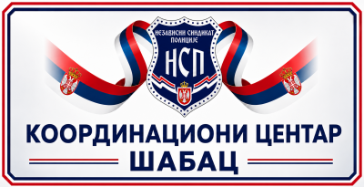 САСТАНАК РУКОВОДСТВА НСП КЦ ШАБАЦ СА НАЧЕЛНИКОМ ПУ ШАБАЦ